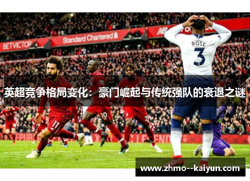 英超竞争格局变化：豪门崛起与传统强队的衰退之谜