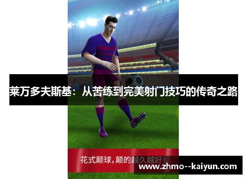 莱万多夫斯基：从苦练到完美射门技巧的传奇之路