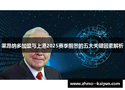 莱昂纳多加盟与上港2025赛季前景的五大关键因素解析