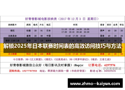 解锁2025年日本联赛时间表的高效访问技巧与方法 解锁2025年日本联赛时间表的高效访问技巧与方法