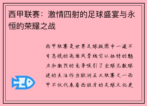 西甲联赛：激情四射的足球盛宴与永恒的荣耀之战