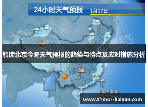 解读北京今冬天气预报的趋势与特点及应对措施分析 解读北京今冬天气预报的趋势与特点及应对措施分析