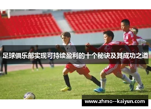 足球俱乐部实现可持续盈利的十个秘诀及其成功之道 足球俱乐部实现可持续盈利的十个秘诀及其成功之道