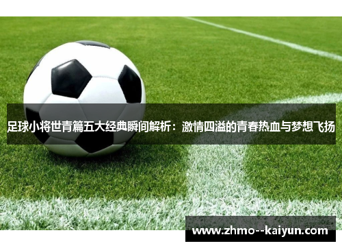 足球小将世青篇五大经典瞬间解析：激情四溢的青春热血与梦想飞扬