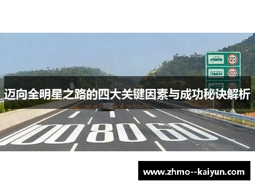 迈向全明星之路的四大关键因素与成功秘诀解析