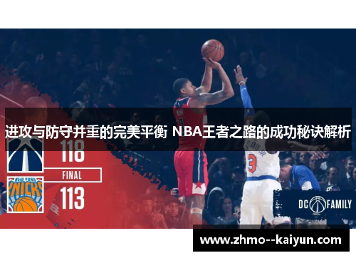 进攻与防守并重的完美平衡 NBA王者之路的成功秘诀解析