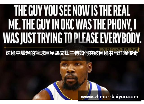 逆境中崛起的篮球巨星凯文杜兰特如何突破困境书写辉煌传奇 逆境中崛起的篮球巨星凯文杜兰特如何突破困境书写辉煌传奇