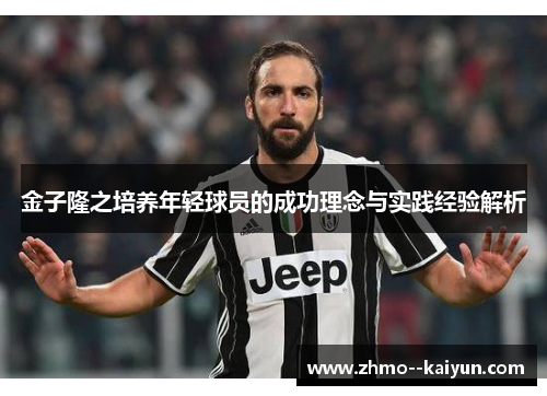 金子隆之培养年轻球员的成功理念与实践经验解析 金子隆之培养年轻球员的成功理念与实践经验解析