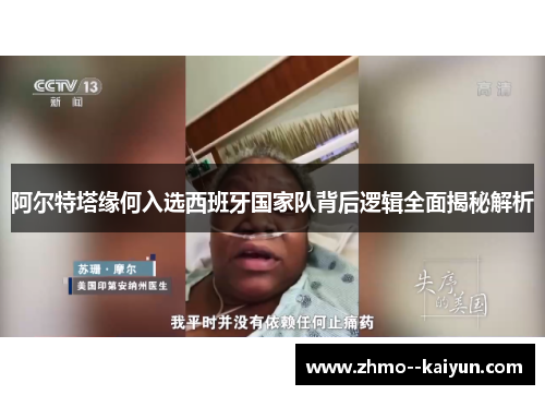 阿尔特塔缘何入选西班牙国家队背后逻辑全面揭秘解析