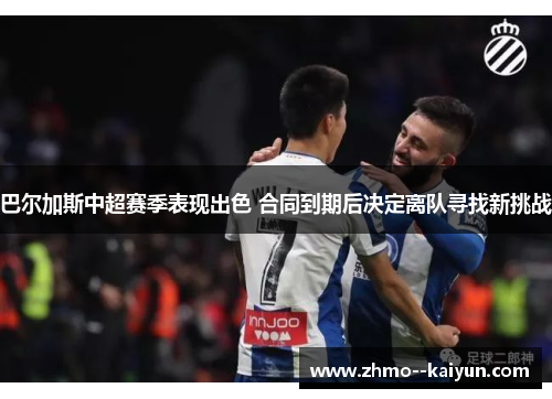 巴尔加斯中超赛季表现出色 合同到期后决定离队寻找新挑战 巴尔加斯中超赛季表现出色 合同到期后决定离队寻找新挑战