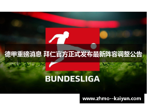 德甲重磅消息 拜仁官方正式发布最新阵容调整公告 德甲重磅消息 拜仁官方正式发布最新阵容调整公告