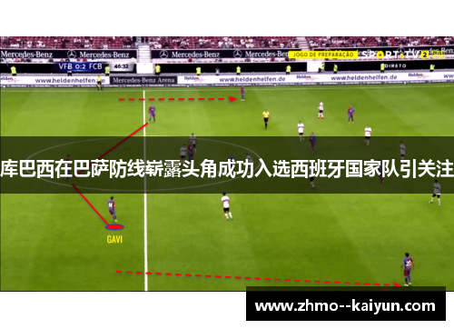 库巴西在巴萨防线崭露头角成功入选西班牙国家队引关注