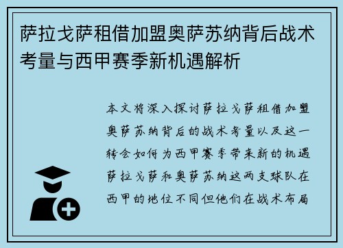 萨拉戈萨租借加盟奥萨苏纳背后战术考量与西甲赛季新机遇解析 萨拉戈萨租借加盟奥萨苏纳背后战术考量与西甲赛季新机遇解析