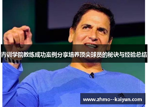 青训学院教练成功案例分享培养顶尖球员的秘诀与经验总结