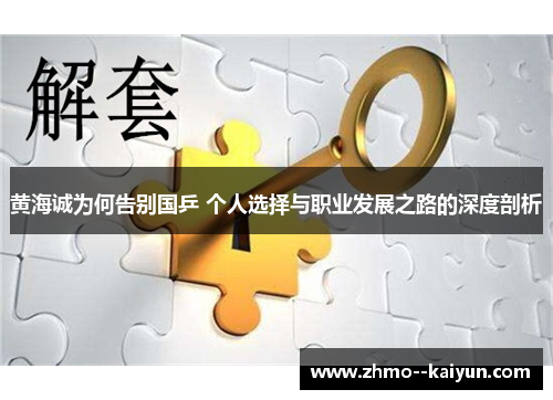 黄海诚为何告别国乒 个人选择与职业发展之路的深度剖析