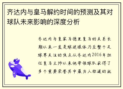 齐达内与皇马解约时间的预测及其对球队未来影响的深度分析