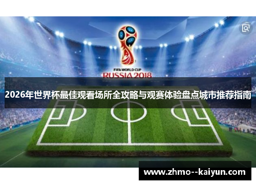 2026年世界杯最佳观看场所全攻略与观赛体验盘点城市推荐指南