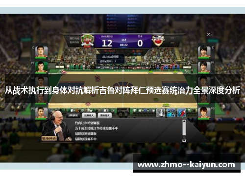 从战术执行到身体对抗解析吉鲁对阵拜仁预选赛统治力全景深度分析
