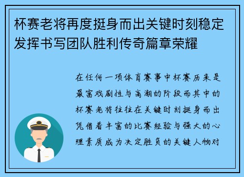 杯赛老将再度挺身而出关键时刻稳定发挥书写团队胜利传奇篇章荣耀 杯赛老将再度挺身而出关键时刻稳定发挥书写团队胜利传奇篇章荣耀