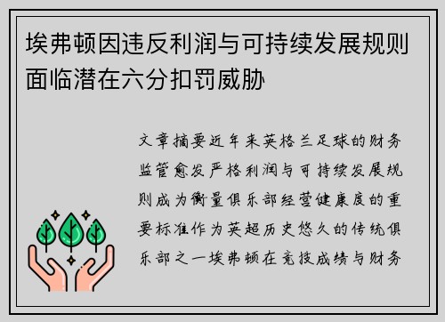 埃弗顿因违反利润与可持续发展规则面临潜在六分扣罚威胁 埃弗顿因违反利润与可持续发展规则面临潜在六分扣罚威胁