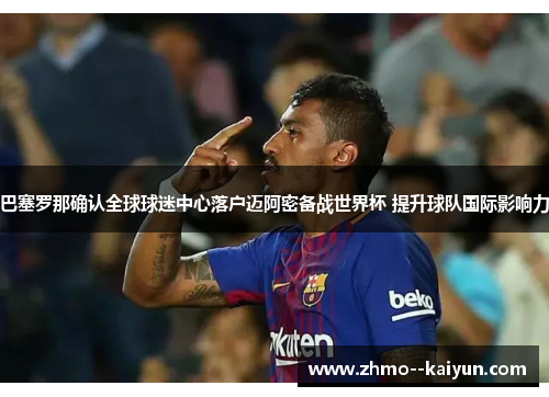 巴塞罗那确认全球球迷中心落户迈阿密备战世界杯 提升球队国际影响力 巴塞罗那确认全球球迷中心落户迈阿密备战世界杯 提升球队国际影响力