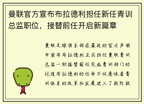 曼联官方宣布布拉德利担任新任青训总监职位，接替前任开启新篇章