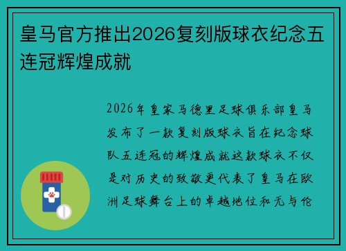 皇马官方推出2026复刻版球衣纪念五连冠辉煌成就