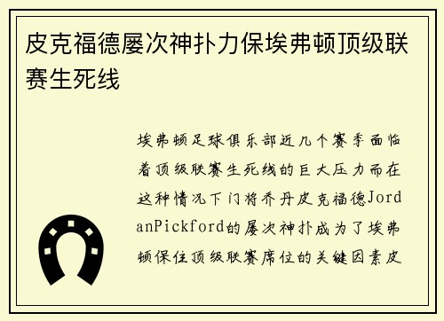 皮克福德屡次神扑力保埃弗顿顶级联赛生死线 皮克福德屡次神扑力保埃弗顿顶级联赛生死线