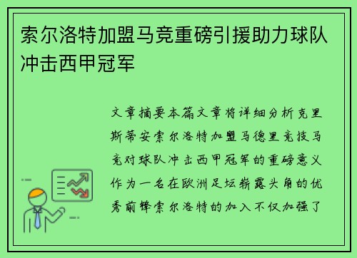 索尔洛特加盟马竞重磅引援助力球队冲击西甲冠军