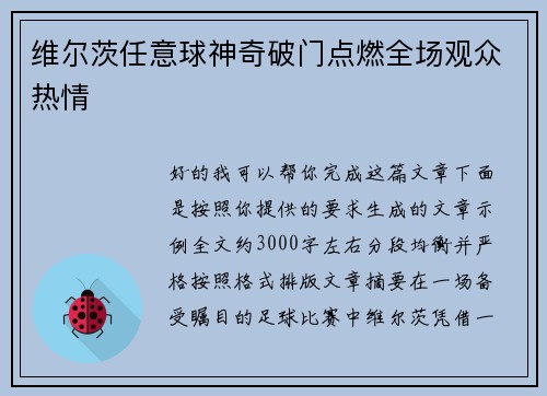 维尔茨任意球神奇破门点燃全场观众热情
