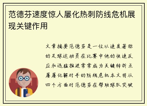 范德芬速度惊人屡化热刺防线危机展现关键作用 范德芬速度惊人屡化热刺防线危机展现关键作用
