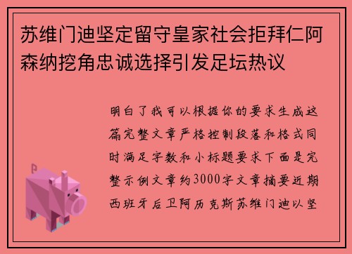 苏维门迪坚定留守皇家社会拒拜仁阿森纳挖角忠诚选择引发足坛热议