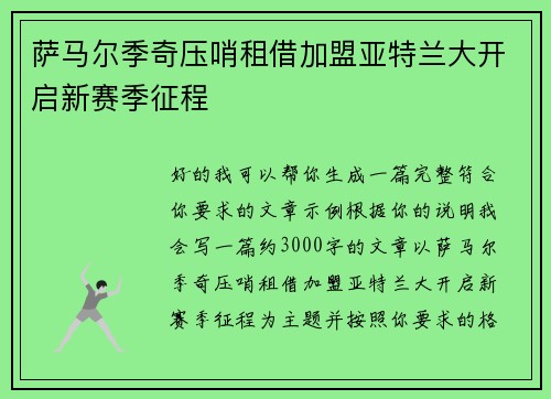 萨马尔季奇压哨租借加盟亚特兰大开启新赛季征程 萨马尔季奇压哨租借加盟亚特兰大开启新赛季征程