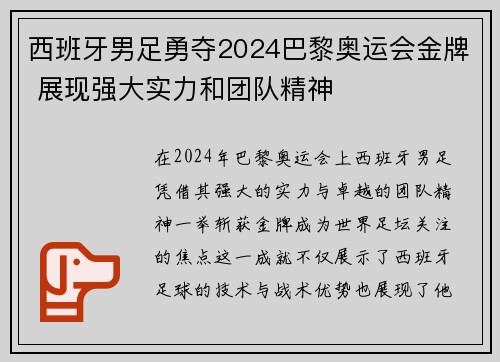 西班牙男足勇夺2024巴黎奥运会金牌 展现强大实力和团队精神 西班牙男足勇夺2024巴黎奥运会金牌 展现强大实力和团队精神