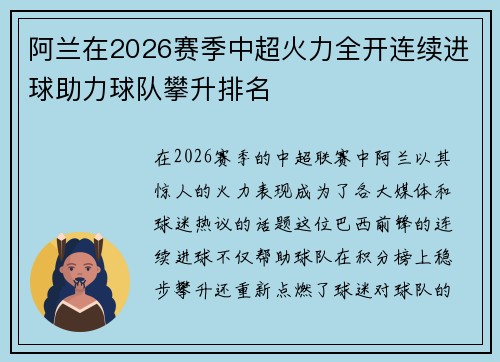 阿兰在2026赛季中超火力全开连续进球助力球队攀升排名 阿兰在2026赛季中超火力全开连续进球助力球队攀升排名