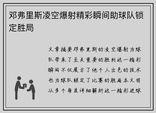 邓弗里斯凌空爆射精彩瞬间助球队锁定胜局 邓弗里斯凌空爆射精彩瞬间助球队锁定胜局