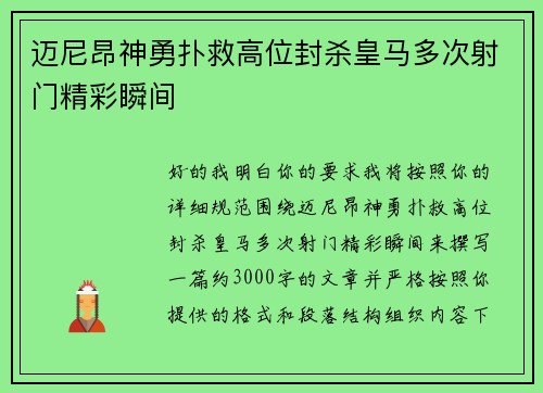 迈尼昂神勇扑救高位封杀皇马多次射门精彩瞬间 迈尼昂神勇扑救高位封杀皇马多次射门精彩瞬间