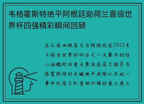 韦格霍斯特绝平阿根廷助荷兰晋级世界杯四强精彩瞬间回顾