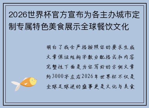 2026世界杯官方宣布为各主办城市定制专属特色美食展示全球餐饮文化