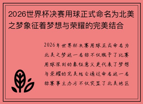 2026世界杯决赛用球正式命名为北美之梦象征着梦想与荣耀的完美结合