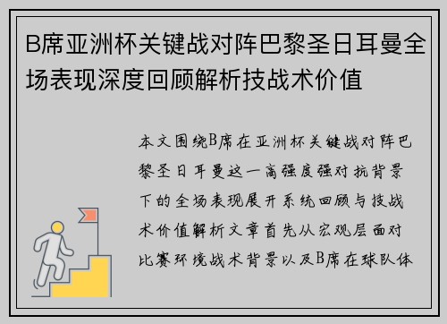 B席亚洲杯关键战对阵巴黎圣日耳曼全场表现深度回顾解析技战术价值