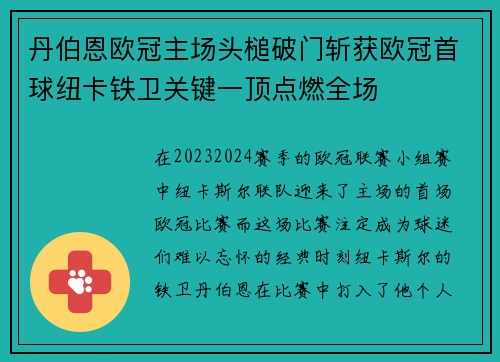 丹伯恩欧冠主场头槌破门斩获欧冠首球纽卡铁卫关键一顶点燃全场