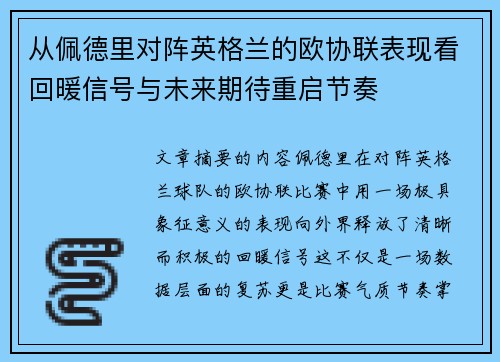 从佩德里对阵英格兰的欧协联表现看回暖信号与未来期待重启节奏
