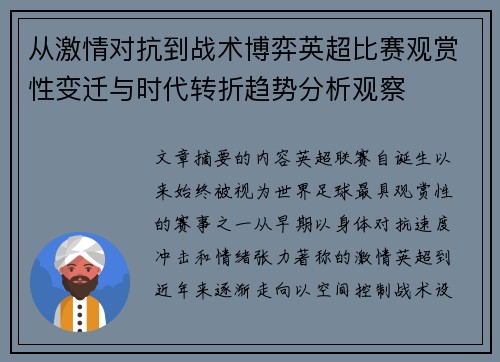 从激情对抗到战术博弈英超比赛观赏性变迁与时代转折趋势分析观察