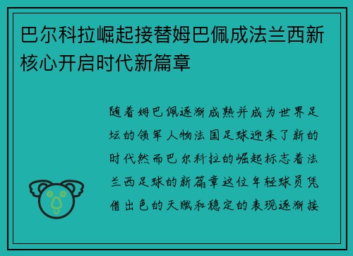 巴尔科拉崛起接替姆巴佩成法兰西新核心开启时代新篇章 巴尔科拉崛起接替姆巴佩成法兰西新核心开启时代新篇章
