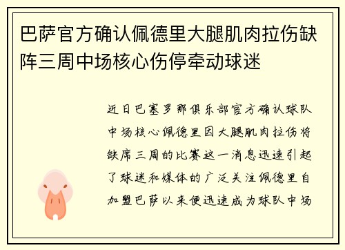 巴萨官方确认佩德里大腿肌肉拉伤缺阵三周中场核心伤停牵动球迷 巴萨官方确认佩德里大腿肌肉拉伤缺阵三周中场核心伤停牵动球迷