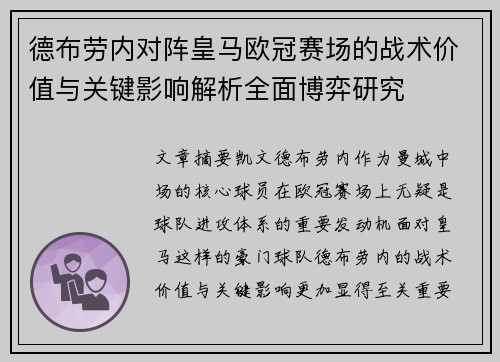 德布劳内对阵皇马欧冠赛场的战术价值与关键影响解析全面博弈研究 德布劳内对阵皇马欧冠赛场的战术价值与关键影响解析全面博弈研究