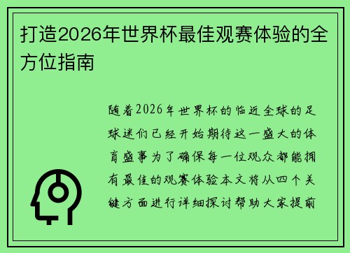 打造2026年世界杯最佳观赛体验的全方位指南