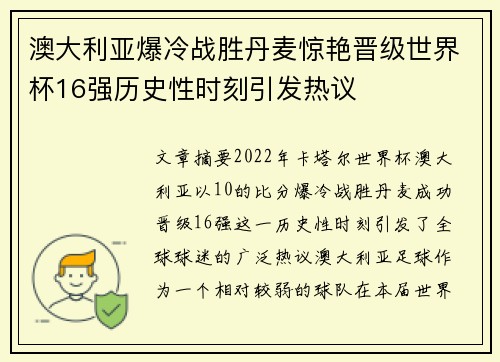澳大利亚爆冷战胜丹麦惊艳晋级世界杯16强历史性时刻引发热议 澳大利亚爆冷战胜丹麦惊艳晋级世界杯16强历史性时刻引发热议