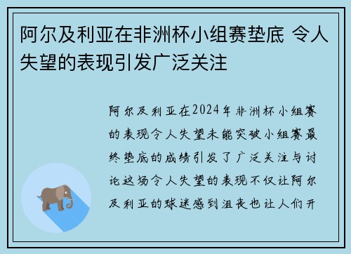 阿尔及利亚在非洲杯小组赛垫底 令人失望的表现引发广泛关注 阿尔及利亚在非洲杯小组赛垫底 令人失望的表现引发广泛关注